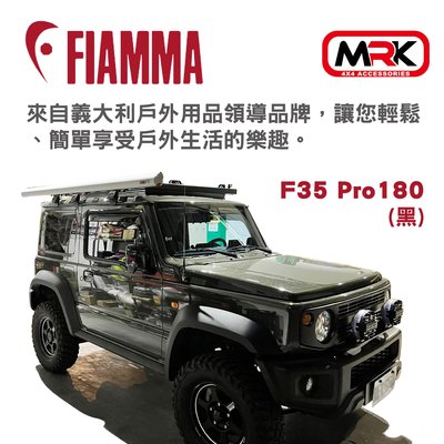 【MRK】FIAMMA F35 Pro 180(黑) 車邊遮陽篷 車邊帳篷 車邊天幕 車邊帳 防晒 雨遮 車用帳篷