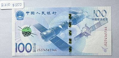 B310 2015 中國航天紀念紙鈔 壹佰圓 全新品