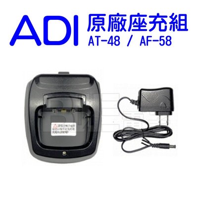 [百威電子] 對講機 ADI AF-58 AT-48 原廠鋰電池 AT-588GUV 充電電池 充電座 AnyTone