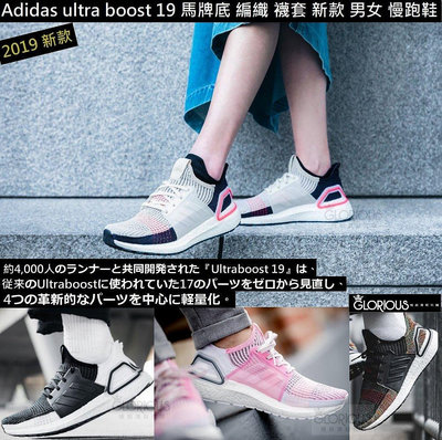 【小明潮鞋】完售 四色 Adidas ultraboost 19 B37705 超輕量 米耐吉 愛迪達
