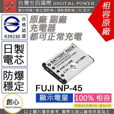 創心 副廠 電池 台灣世訊 FUJI 富士 NP-45 NP45 LI42B 日製電芯 一年保固