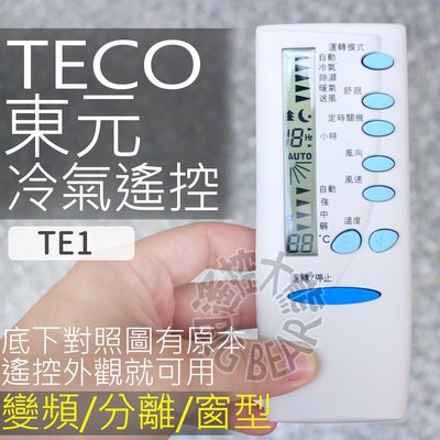 (現貨) 東元冷氣遙控器 【全系列可用】TECO 東元 吉普生 變頻 分離式 窗型 冷氣遙控器