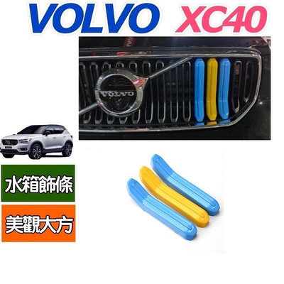 VOLVO XC40 水箱罩飾條 專車專用 3D立體成型 安裝簡易 美觀大氣 顏色：藍、黃、藍  材