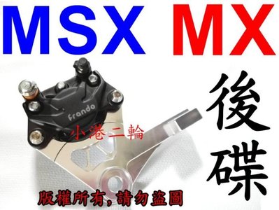 【小港二輪】FRANDO 9GA 大螃蟹卡鉗+卡鉗座 後碟 HONDA MSX 125 GROM.CPI MX150