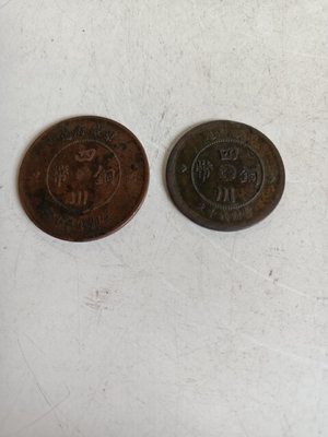 新 中華民國元年軍政府造四川銅幣十文、二十文各一枚，品相如圖，完