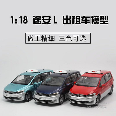 收藏模型車 車模型 原廠 1:18 大眾 途安 L 上海 出租車 touran TAXI 合金汽車模型