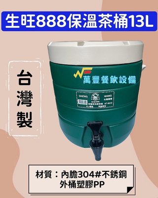 萬豐餐飲設備 全新 生旺888 13L綠色保溫茶桶 保冷 保熱 茶桶 飲料店茶桶 保溫桶 飲料桶
