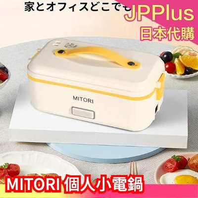 【單層】日本 MITORI 個人小電鍋 超美型 FA-08 炊飯器 個人加熱餐盒 便當盒 保溫便當盒 蒸煮飯盒 ❤JP