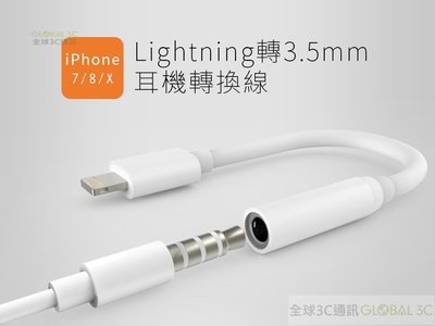 iPhone X 7 8 Plus 3.5mm 耳機線 Lightning轉3.5音源孔轉接頭 耳機轉接線 耳機孔
