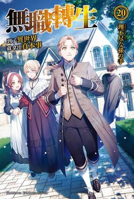 無職轉生到了異世界就拿出真本事小說1 的價格推薦 21年10月 比價比個夠biggo