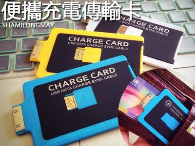 蝦靡龍美【US189】輕薄卡片式傳輸線 充電線 iPhone 4 4S