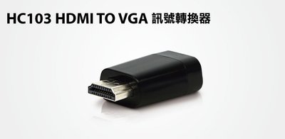 【S03 筑蒂資訊】含稅 登昌恆 UPMOST UPTECH HC103 HDMI TO VGA訊號轉換器