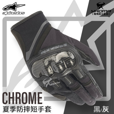 ALPINESTARS CHROME 黑灰 防摔手套 夏季透氣 碳纖維護具 護塊 A星 短版手套 耀瑪騎士部品