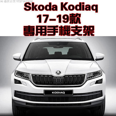 Hi 盛世百貨 Skoda 斯柯達 Kodiaq 柯迪亞克 適用17-22年款 專車專用 手機架 手機支架 碳纖紋 卡夢  可橫置 支架