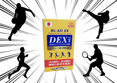 日本製造 安博氏 DEX新勝唯達糖衣錠120粒（全素可）超能量活性高單位B群 維生素B1誘導體 谷維素