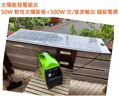 500w小型太陽能發電系統12v110V 交直流供電 50w軟板單晶太陽能板 戶外露營野外 緊急備用電源