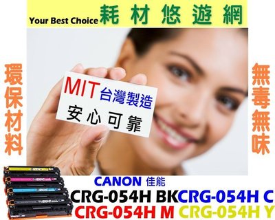 CANON 相容碳粉匣 CRG-054H C 藍色 / CRG-054 C 高容量 MF642Cdw/MF644Cdw