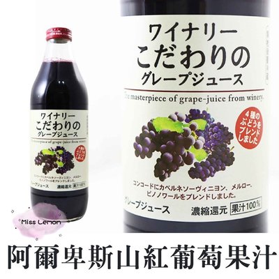 🅝🅔🅦最新效期📢日本長野 Alps阿爾卑斯100%紅葡萄汁🍇日本葡萄汁原裝6瓶1000cc