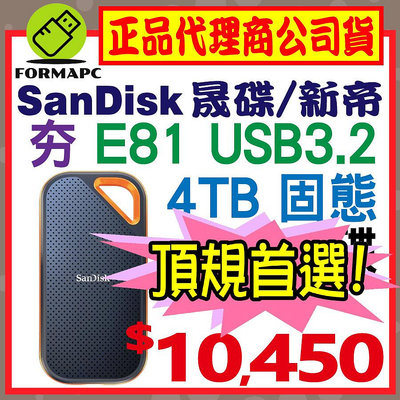 【E81】SanDisk Extreme PRO 4TB 4T 2.5吋行動固態硬碟 Type-C 外接式硬碟 SSD