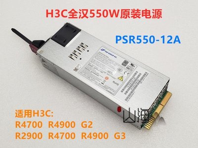 H3C R4700 R4900 G2 G3 PSR550-12A PSR800-12A全漢550W 800W電源