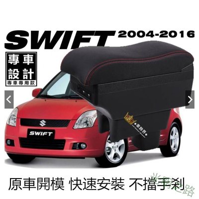 SUZUKI SWIFT 波浪款中央扶手箱 中央扶手 扶手箱 車用扶手 車用置物 雙層置物 USB 光明之路