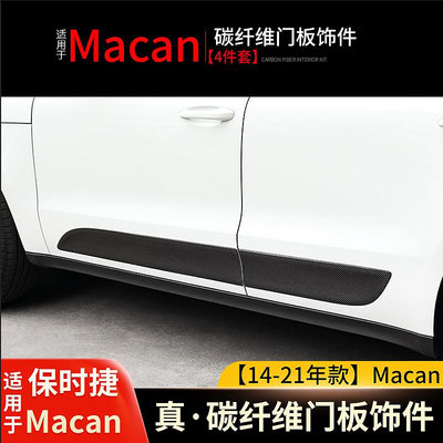 汽車配件 適用于保時捷Macan瑪卡改裝真碳纖維車身面板Macan門板飾條裝飾貼