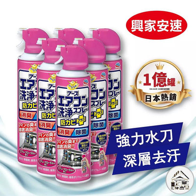 日本 興家安速 冷氣清洗劑 420ml 免水洗 冷氣清潔 去汙 除菌 現貨 快速出貨