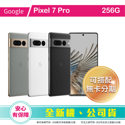 比價王x概念通訊-新竹概念→Google Pixel 7 Pro 256G (6.7)【搭配門號折扣全額可入預繳】
