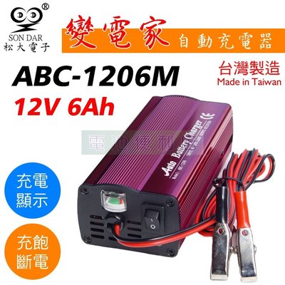 [電池便利店]松大電子 變電家 ABC-1206M 12V 6A 鉛酸電池 全自動充電器 台灣製造
