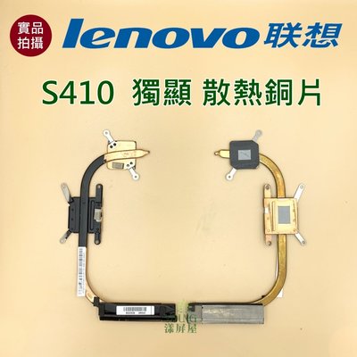 【漾屏屋】含稅 聯想 Lenovo S410 獨顯 散熱銅片 良品 筆電 風扇 散熱器