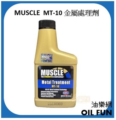 【油樂網】台灣總代理九富公司貨 MUSCLE MT-10 金屬處理劑 強化劑 油精 237ml