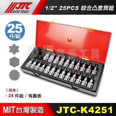 【小楊汽車工具】JTC K4251 1/2"DR.25PCS綜合凸套筒組 4分四分 T型 星型 6角 12角 凸 套筒