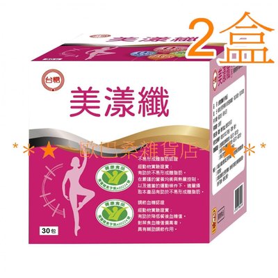 ╰歐巴桑雜貨店╯台糖健字號美漾纖 (30包/盒)x2盒 糖適康新包裝 可搭台糖寡醣乳酸菌