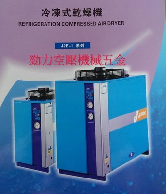 【勁力空壓機械五金】　※ J.mec 5HP 冷凍式乾燥機 空壓機 乾燥機 精密過濾器 自動排水器  (免運費)