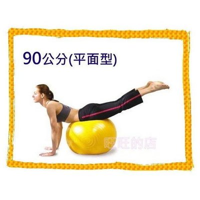 【全新特價出清】瑜珈球 感覺統合球 健身球 抗力球 韻律球( 90公分平面)台灣製造的喔!!