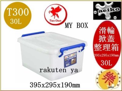 T-300 MY BOX 整理箱SS 滑輪整理箱 收納箱 T300 Tien Chen 直購價 aeiko 樂天生活倉庫