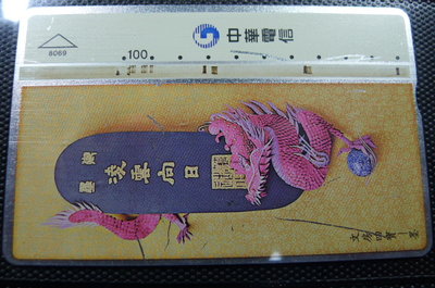 【YUAN】中華電信 光學式電話卡 編號8069 文房四寶 - 墨