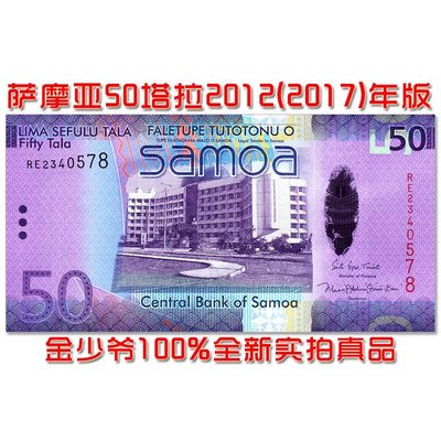 幕司收藏屋~【特價全新】薩摩亞50塔拉 紙幣 2017年 大洋洲外幣 錢幣 UNC真品