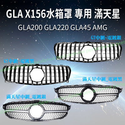 BenZ GLA X156 水箱罩 專用 滿天星 GT GLA200 GLA220 GLA45 AMG