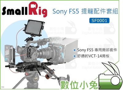 數位小兔【SmallRig SF0001 Sony FS5 提籠配件套組】兔籠 承架 顯示器支架 穩定架 Cage 手柄