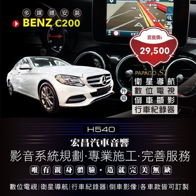 【宏昌汽車音響】BENZ C200 安裝衛星導航、數位電視、行車紀錄器、倒車顯影  *現場專業施工 H540