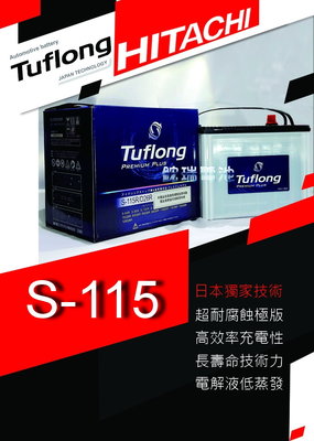 【鋐瑞電池】日本 日立 Tuflong S115L S95L 汽車電池 I-STOP 起停系統 LEXUS NX200T