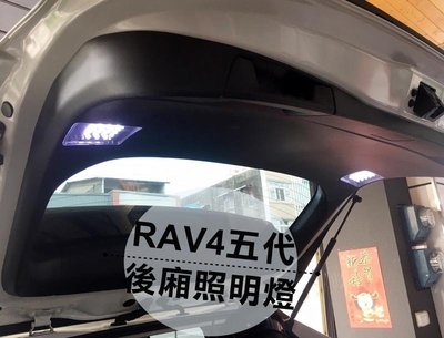 大新竹【阿勇的店】TOYOTA 2019年~RAV4 五代 專用尾門燈 行李箱照明燈 露營燈 後廂照明燈 MIT