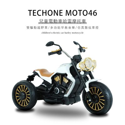TECHONE MOTO46 兒童仿真類哈雷HARLEY電動重機摩托車/獨立音響系統充電雙驅動童車，可外接MP3