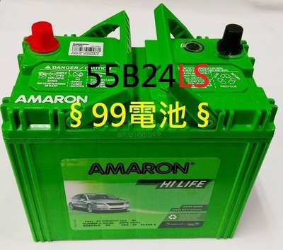 § 99電池 § AMARON愛馬龍汽車電池55B24LS(46B24LS N60LS GTH60LS 豐田 ALTIS PREVIA K6 K8 K12