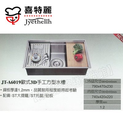 JT-A6019 歐式3D手工方型水槽 毛絲面不鏽鋼托盤【東益氏】電器材料
