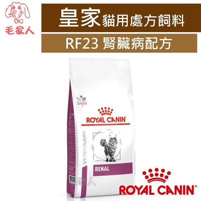 毛家人-ROYAL CANIN法國皇家貓用處方飼料RF23貓腎臟病配方4公斤