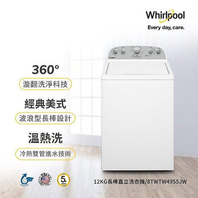 Whirlpool惠而浦 12公斤 波浪型長棒直立洗衣機 8TWTW4955JW
