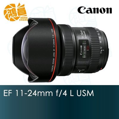 【鴻昌】Canon EF 11-24mm f/4 L USM 公司貨 11-24 超廣角變焦鏡頭