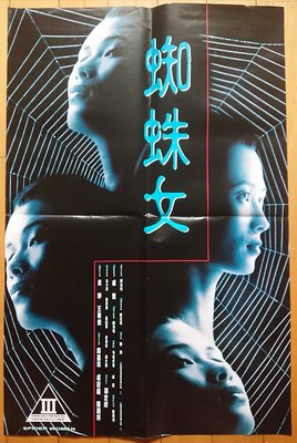 蜘蛛女（Spider Woman）- 梁琤、王敏德、周嘉玲 - 香港原版電影海報 (1995年)